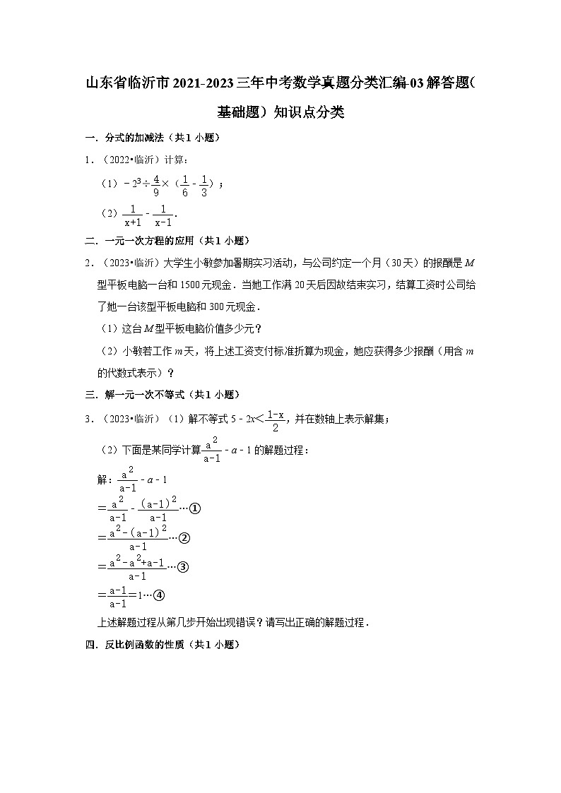 山东省临沂市2021-2023三年中考数学真题分类汇编-03解答题（基础题）知识点分类第1页