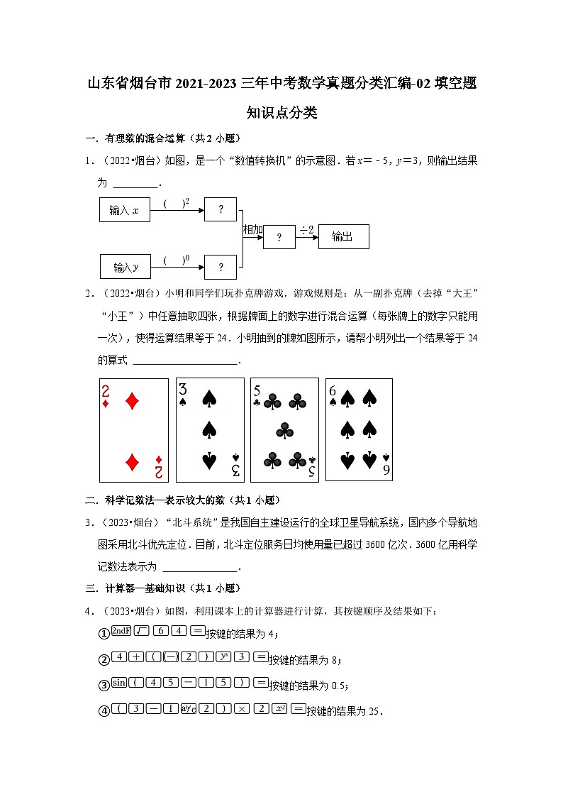 山东省烟台市2021-2023三年中考数学真题分类汇编-02填空题知识点分类01