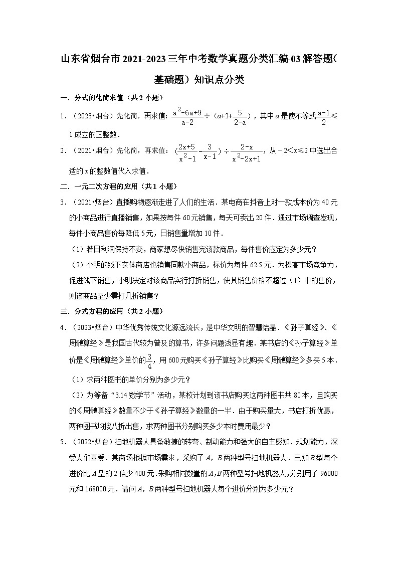 山东省烟台市2021-2023三年中考数学真题分类汇编-03解答题（基础题）知识点分类01