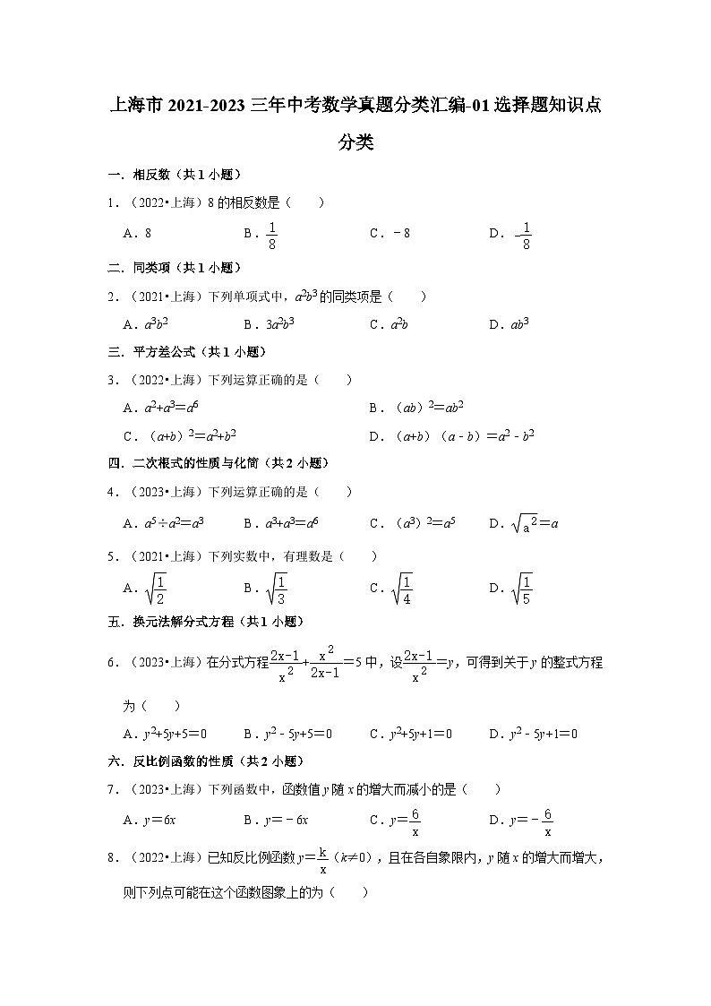 上海市2021-2023三年中考数学真题分类汇编-01选择题知识点分类第1页