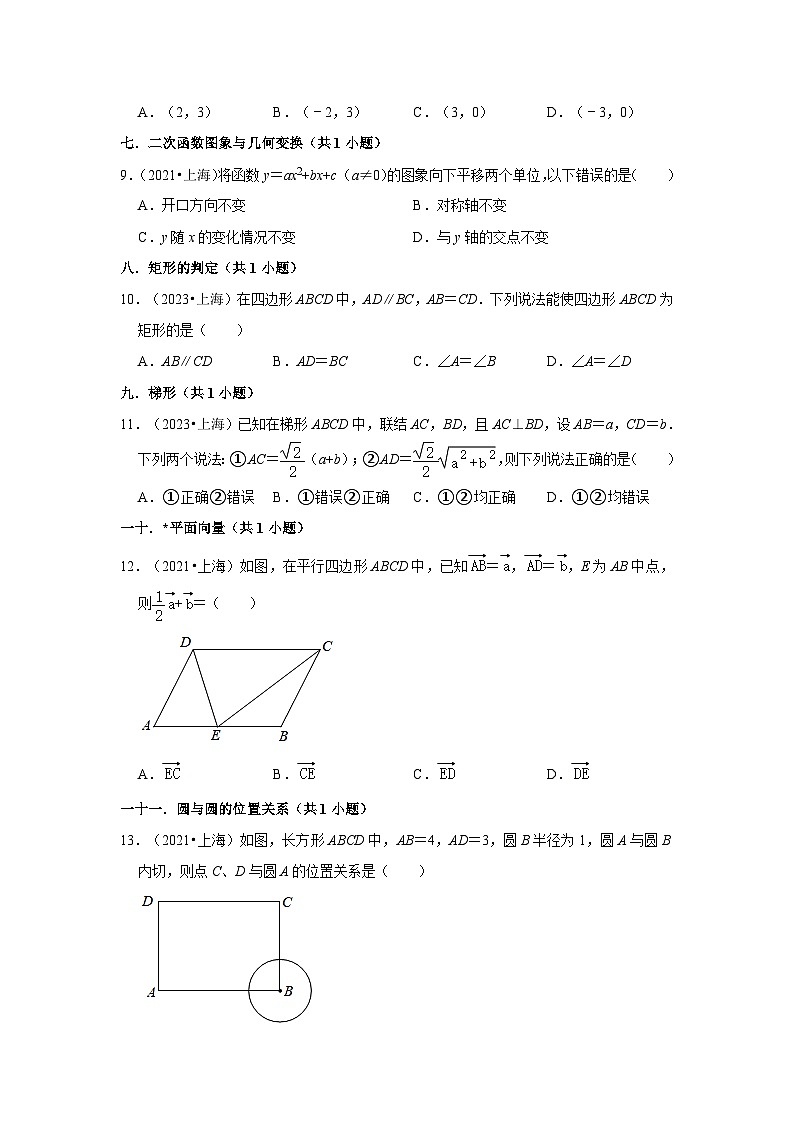 上海市2021-2023三年中考数学真题分类汇编-01选择题知识点分类第2页