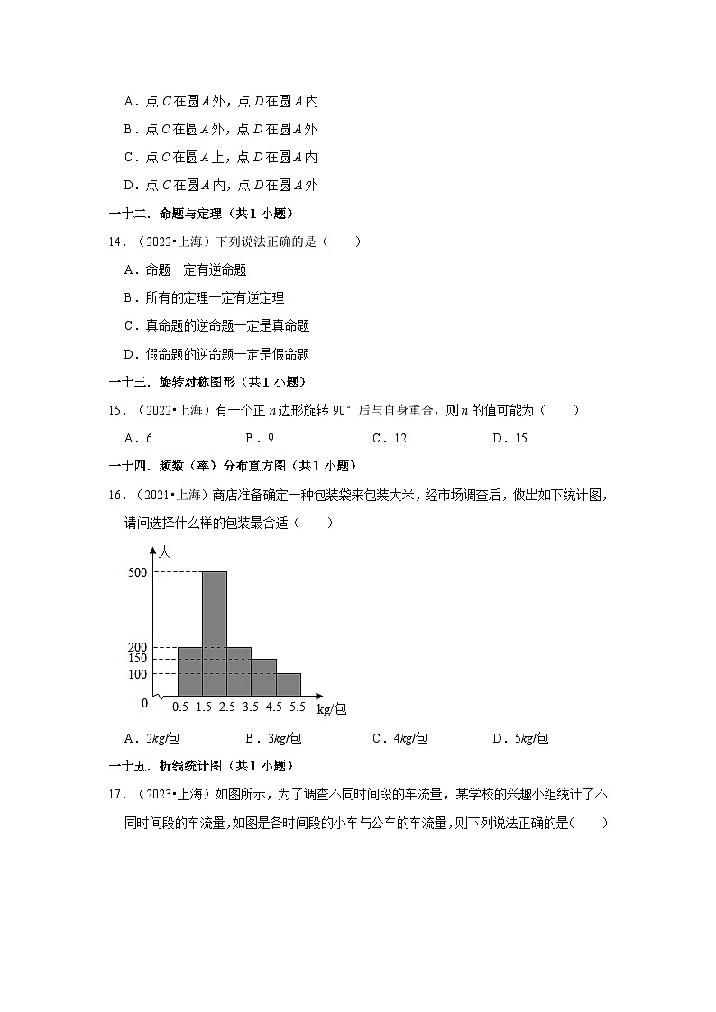 上海市2021-2023三年中考数学真题分类汇编-01选择题知识点分类第3页