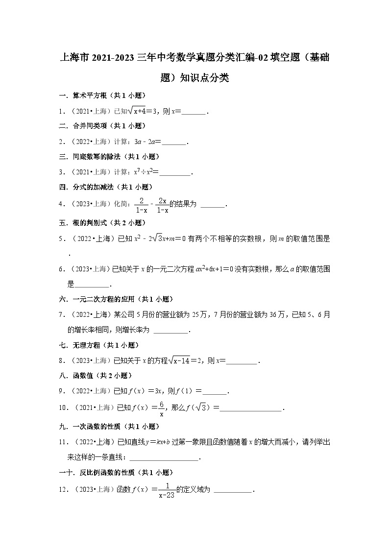 上海市2021-2023三年中考数学真题分类汇编-02填空题（基础题）知识点分类01