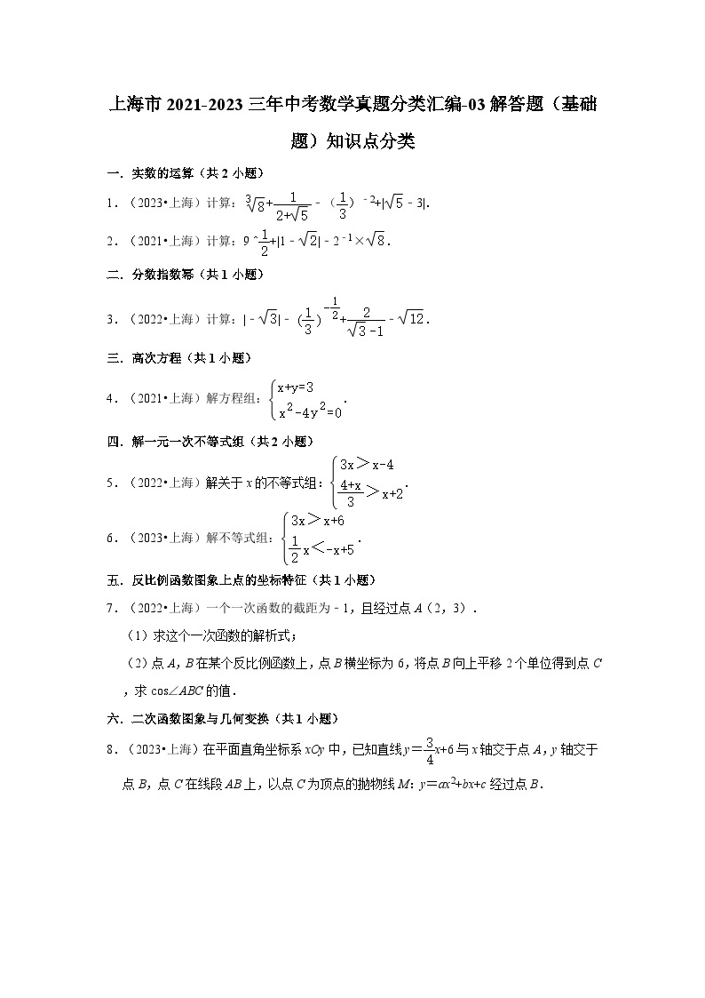 上海市2021-2023三年中考数学真题分类汇编-03解答题（基础题）知识点分类01