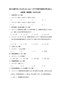 浙江省嘉兴市、舟山市2021-2023三年中考数学真题分类汇编-01选择题（基础题）知识点分类