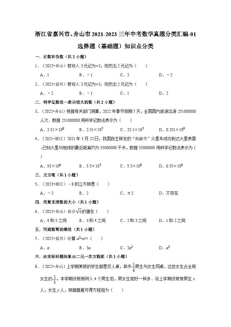 浙江省嘉兴市、舟山市2021-2023三年中考数学真题分类汇编-01选择题（基础题）知识点分类第1页