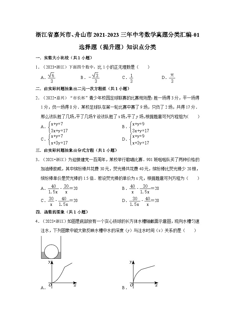 浙江省嘉兴市、舟山市2021-2023三年中考数学真题分类汇编-01选择题（提升题）知识点分类第1页