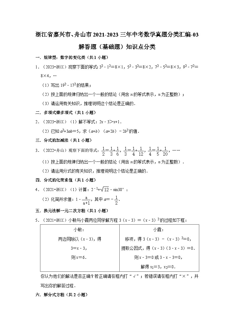 浙江省嘉兴市、舟山市2021-2023三年中考数学真题分类汇编-03解答题（基础题）知识点分类01