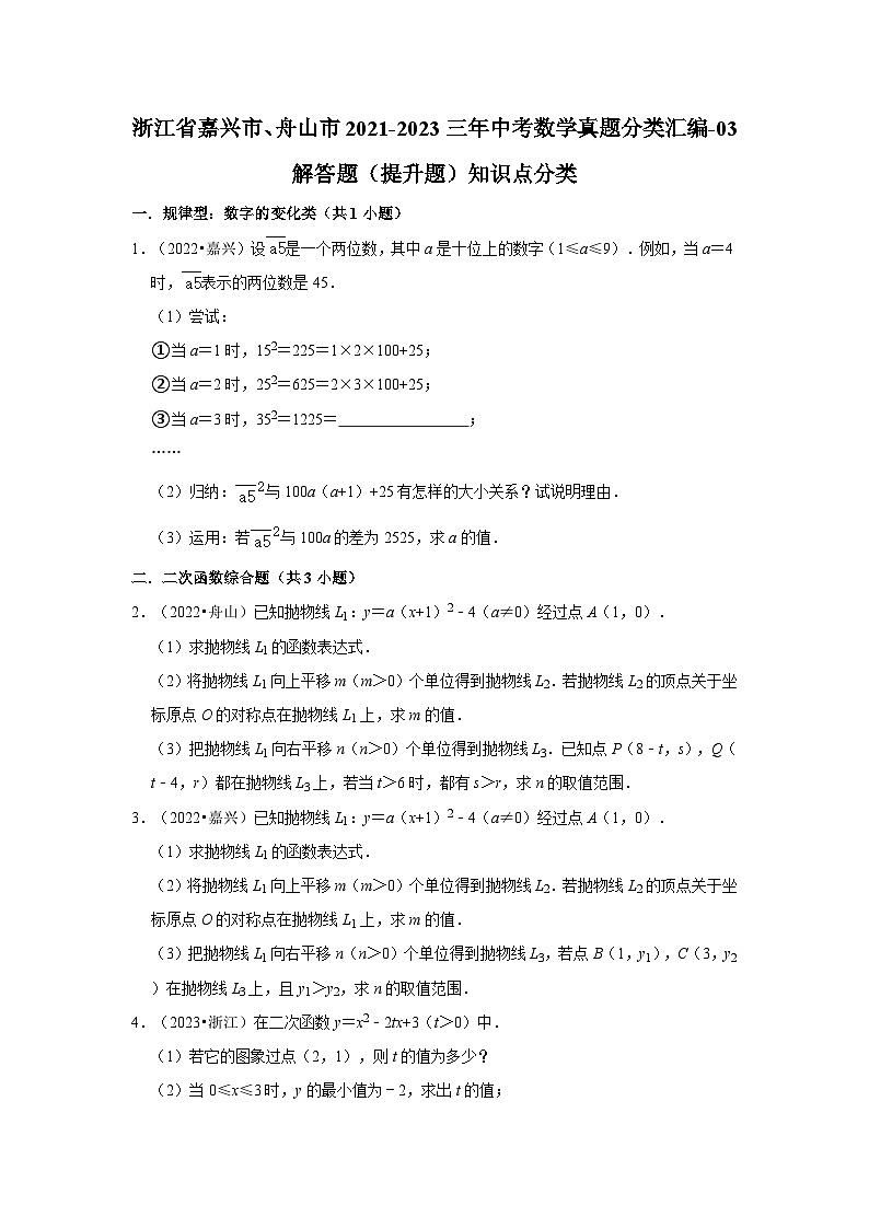浙江省嘉兴市、舟山市2021-2023三年中考数学真题分类汇编-03解答题（提升题）知识点分类第1页