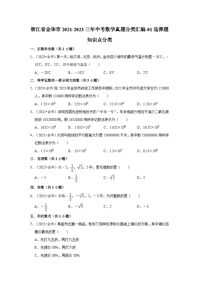 浙江省金华市2021-2023三年中考数学真题分类汇编-01选择题知识点分类第1页