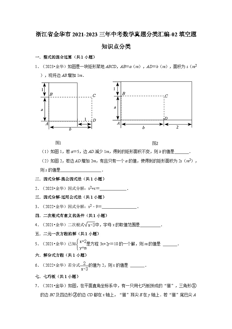 浙江省金华市2021-2023三年中考数学真题分类汇编-02填空题知识点分类第1页
