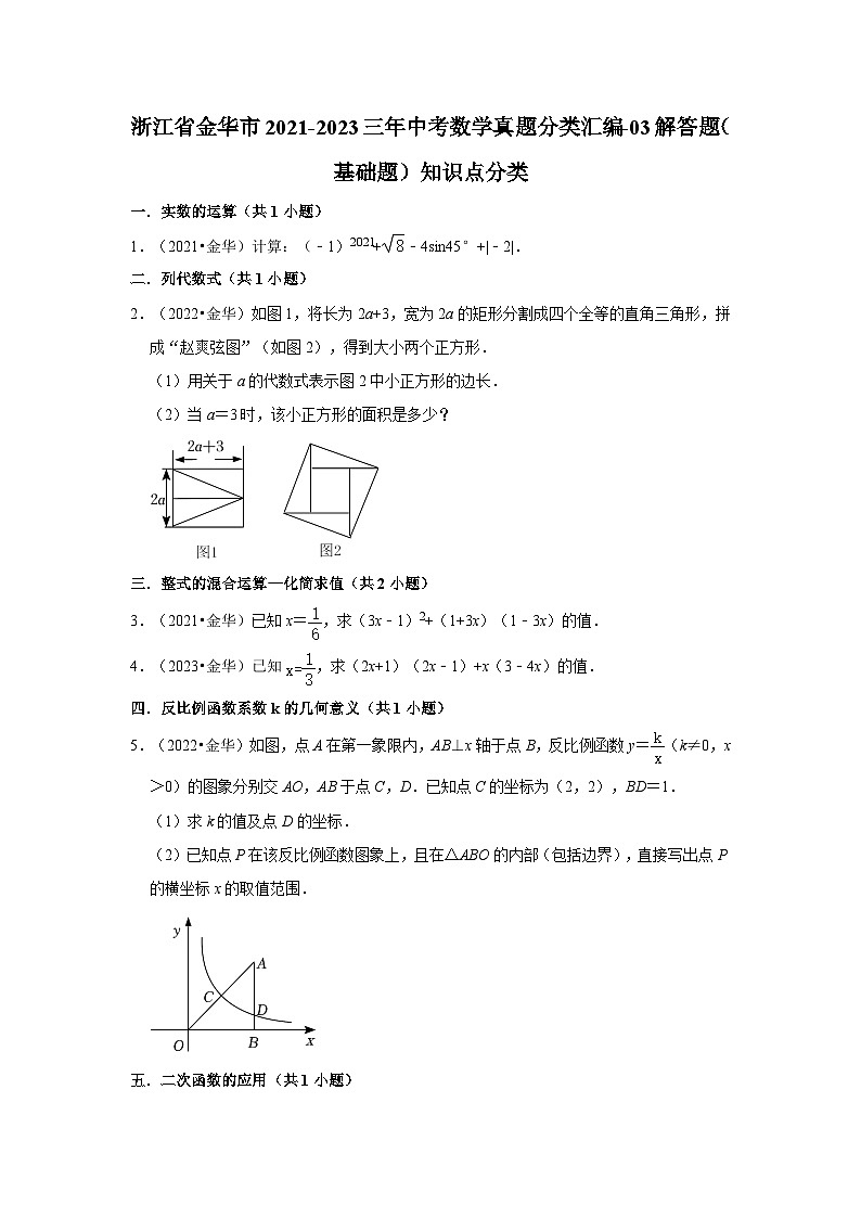 浙江省金华市2021-2023三年中考数学真题分类汇编-03解答题（基础题）知识点分类第1页