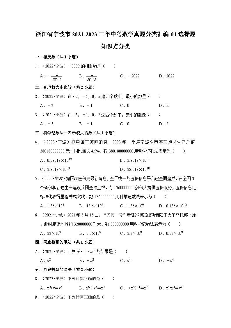 浙江省宁波市2021-2023三年中考数学真题分类汇编-01选择题知识点分类第1页