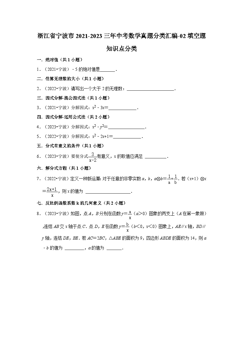 浙江省宁波市2021-2023三年中考数学真题分类汇编-02填空题知识点分类第1页