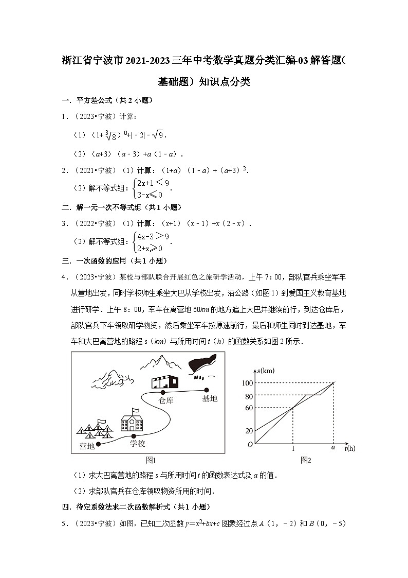 浙江省宁波市2021-2023三年中考数学真题分类汇编-03解答题（基础题）知识点分类第1页
