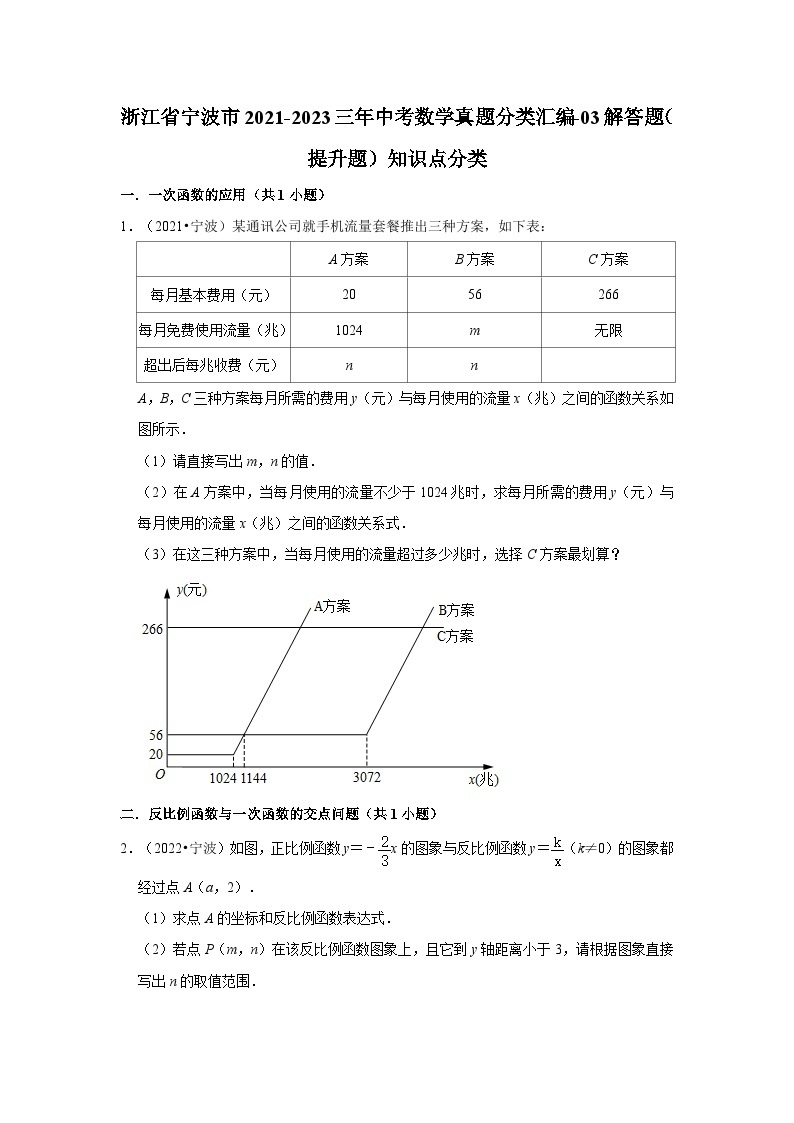 浙江省宁波市2021-2023三年中考数学真题分类汇编-03解答题（提升题）知识点分类01