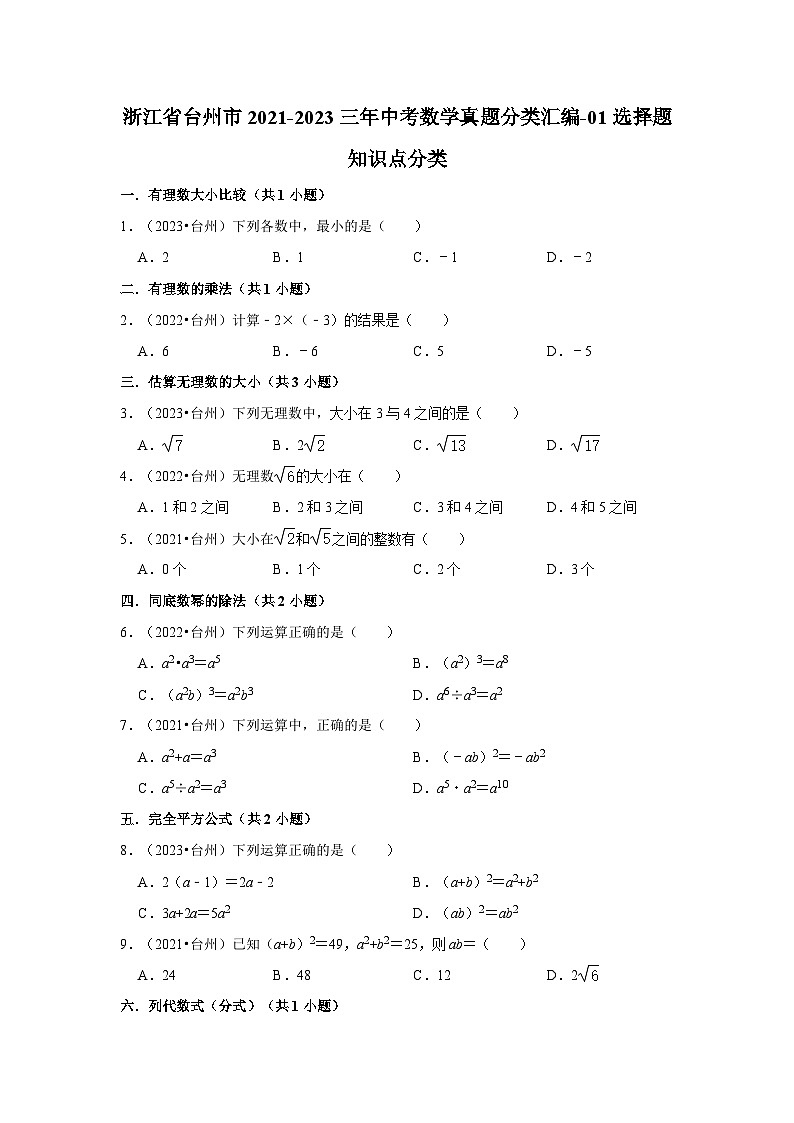 浙江省台州市2021-2023三年中考数学真题分类汇编-01选择题知识点分类第1页