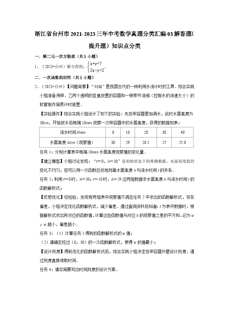 浙江省台州市2021-2023三年中考数学真题分类汇编-03解答题（提升题）知识点分类01