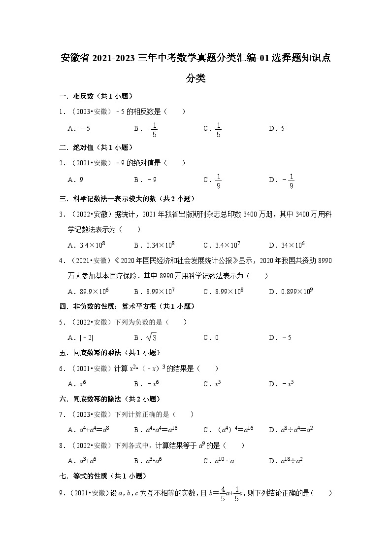安徽省2021-2023三年中考数学真题分类汇编-01选择题知识点分类01