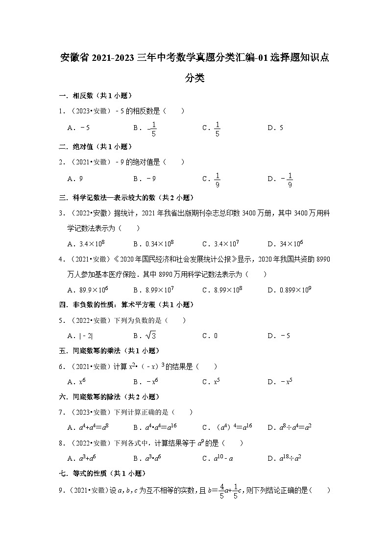 安徽省2021-2023三年中考数学真题分类汇编-01选择题知识点分类第1页
