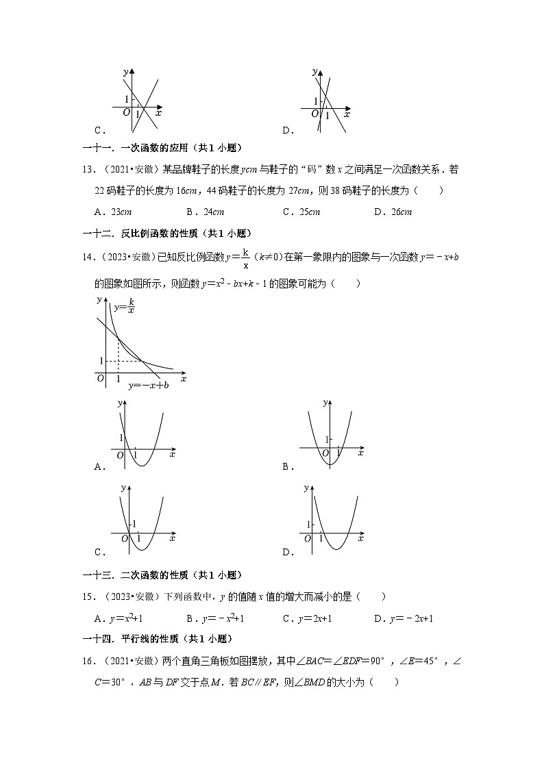 安徽省2021-2023三年中考数学真题分类汇编-01选择题知识点分类第3页