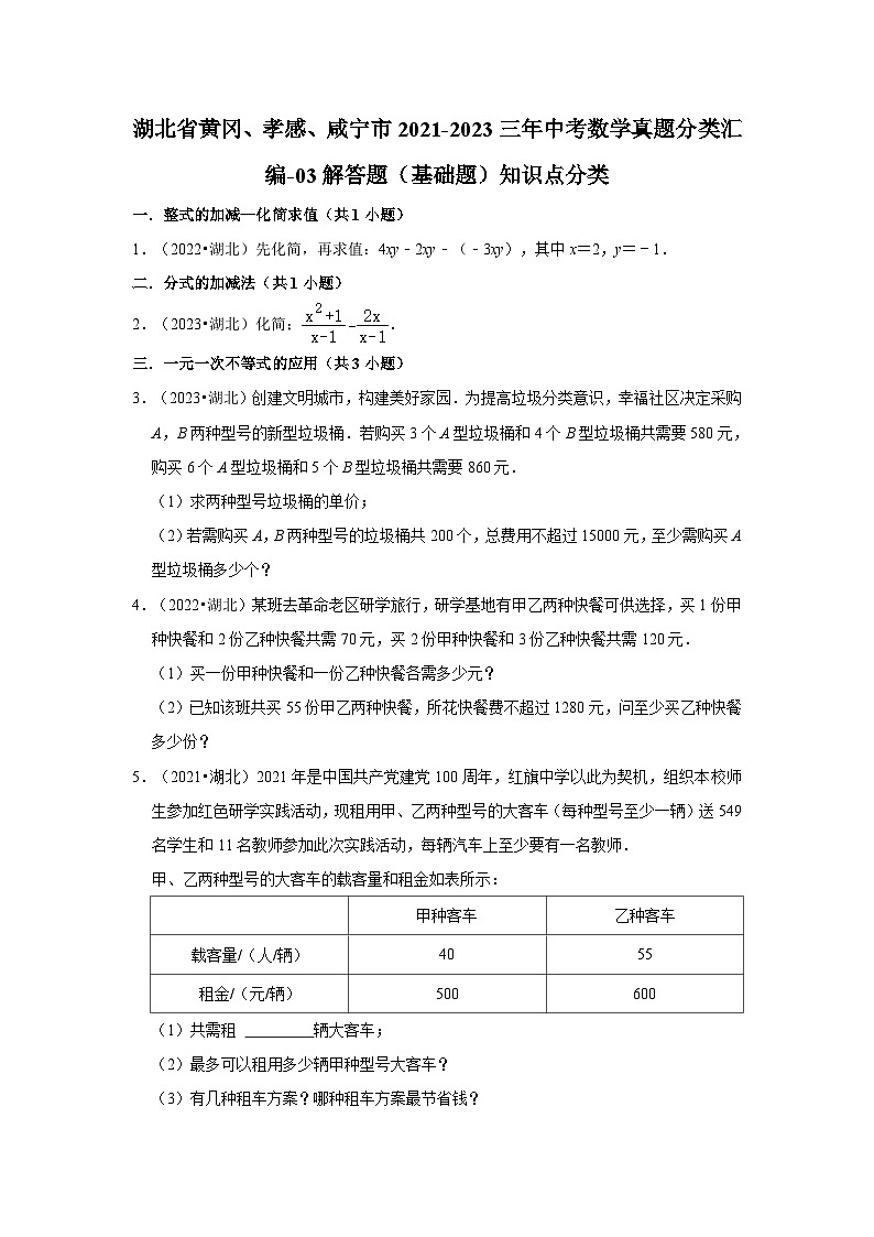 湖北省黄冈、孝感、咸宁市2021-2023三年中考数学真题分类汇编-03解答题（基础题）知识点分类第1页