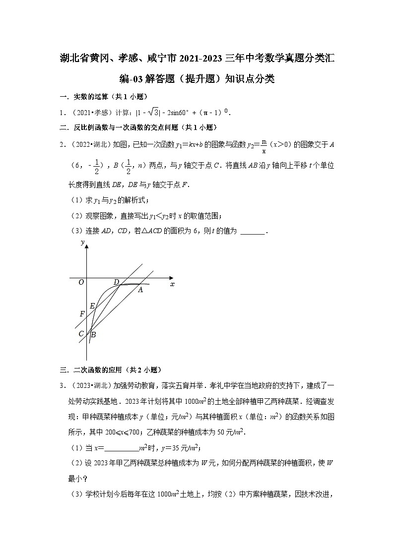 湖北省黄冈、孝感、咸宁市2021-2023三年中考数学真题分类汇编-03解答题（提升题）知识点分类第1页