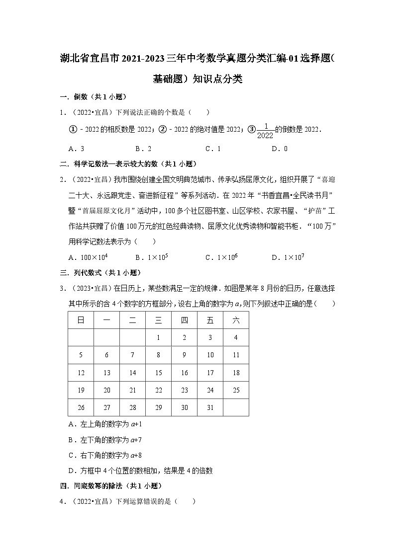 湖北省宜昌市2021-2023三年中考数学真题分类汇编-01选择题（基础题）知识点分类第1页