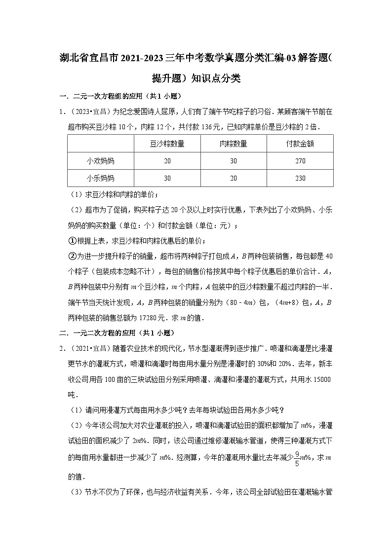 湖北省宜昌市2021-2023三年中考数学真题分类汇编-03解答题（提升题）知识点分类第1页