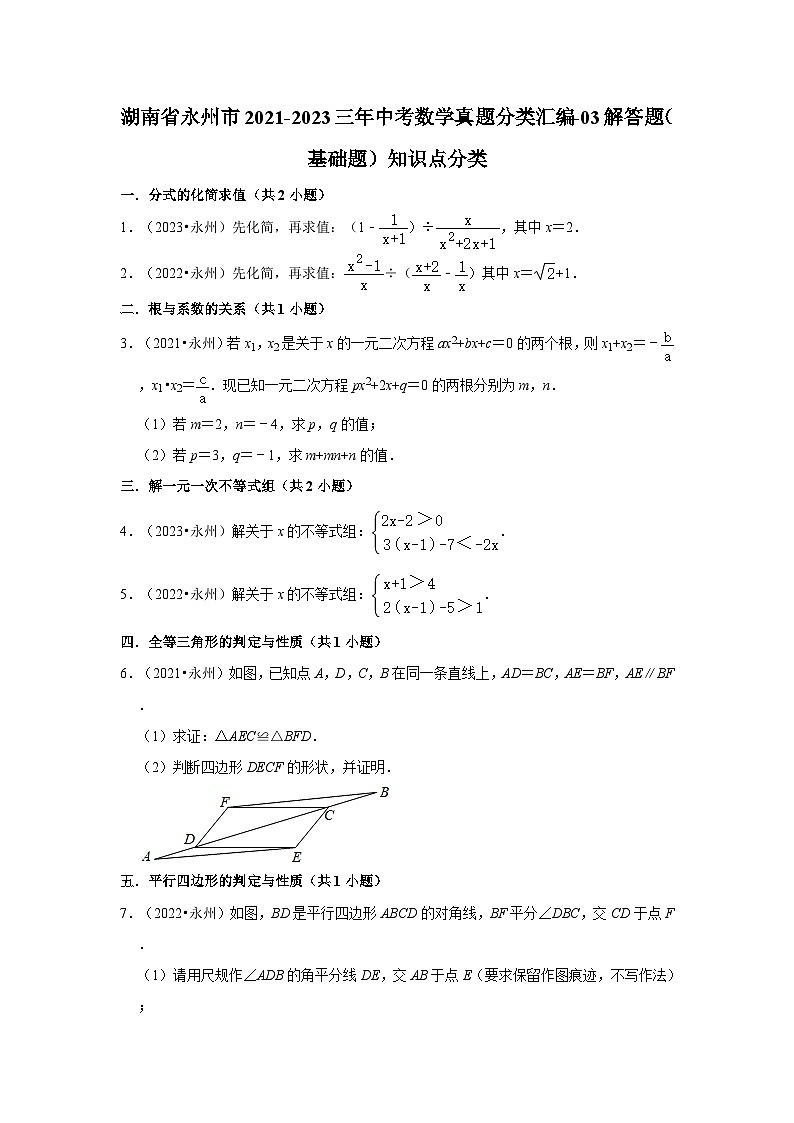 湖南省永州市2021-2023三年中考数学真题分类汇编-03解答题（基础题）知识点分类01
