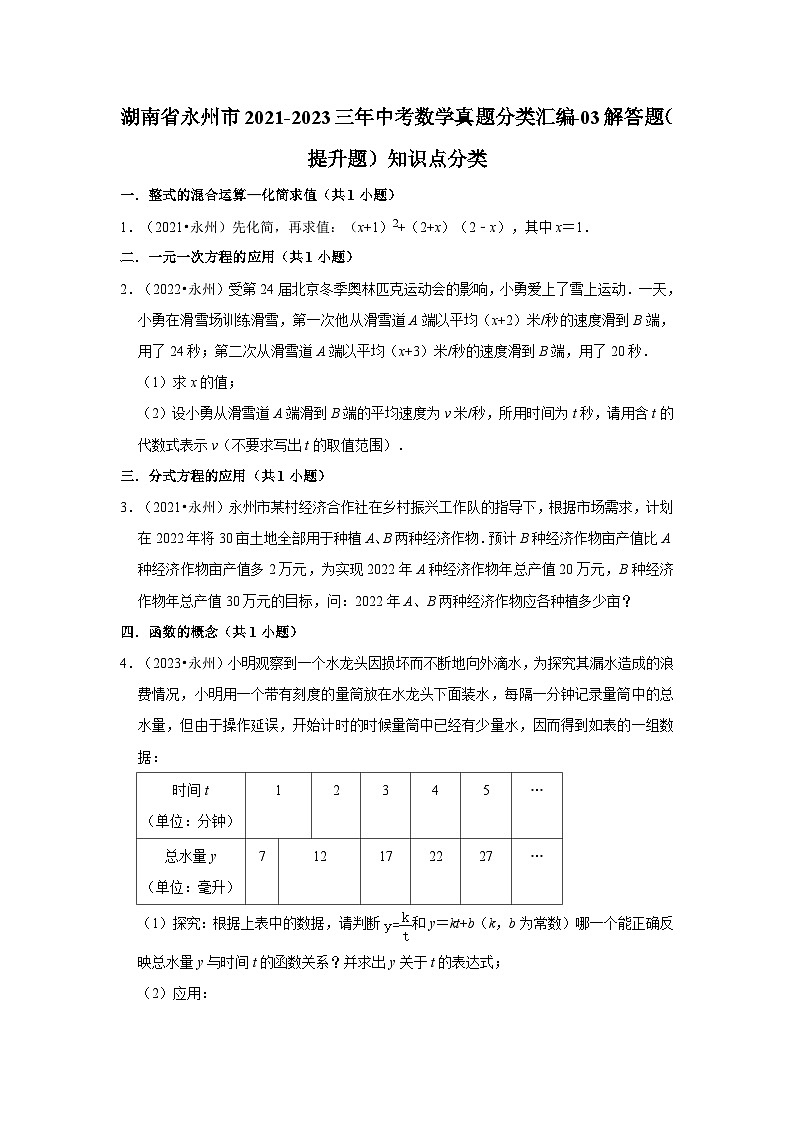 湖南省永州市2021-2023三年中考数学真题分类汇编-03解答题（提升题）知识点分类第1页