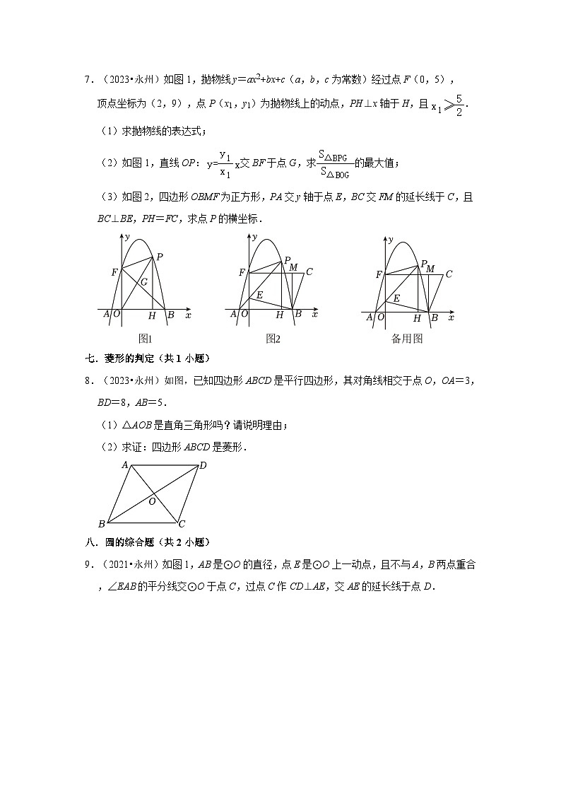 湖南省永州市2021-2023三年中考数学真题分类汇编-03解答题（提升题）知识点分类第3页