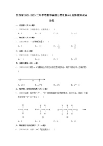 江西省2021-2023三年中考数学真题分类汇编-01选择题知识点分类