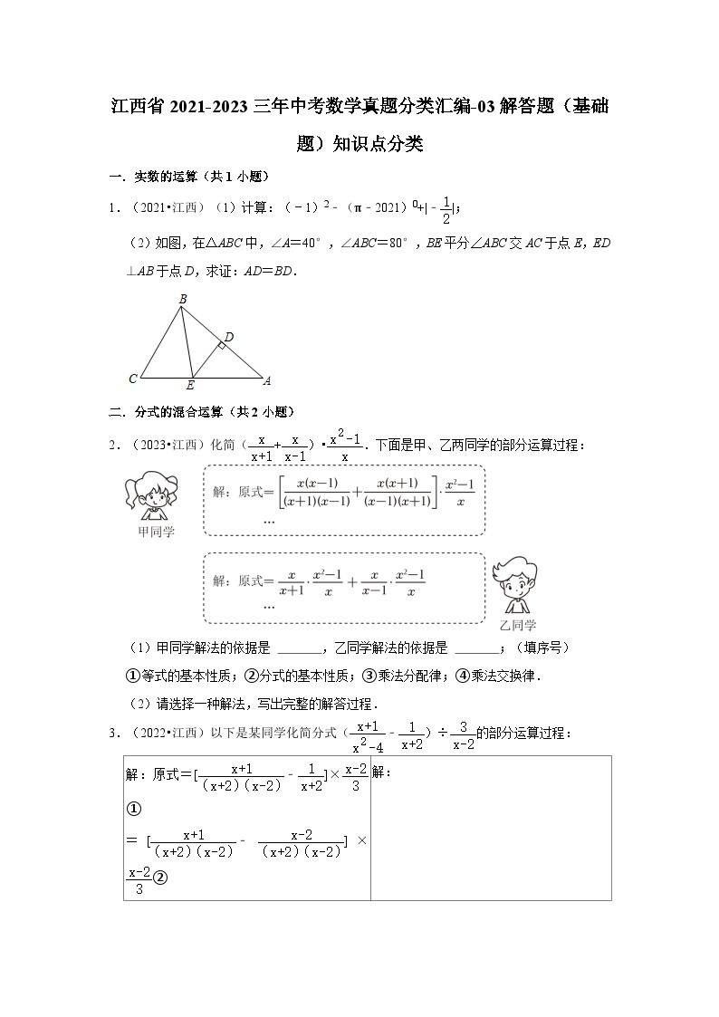 江西省2021-2023三年中考数学真题分类汇编-03解答题（基础题）知识点分类01