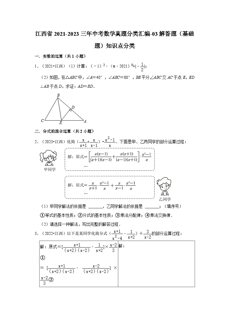 江西省2021-2023三年中考数学真题分类汇编-03解答题（基础题）知识点分类第1页