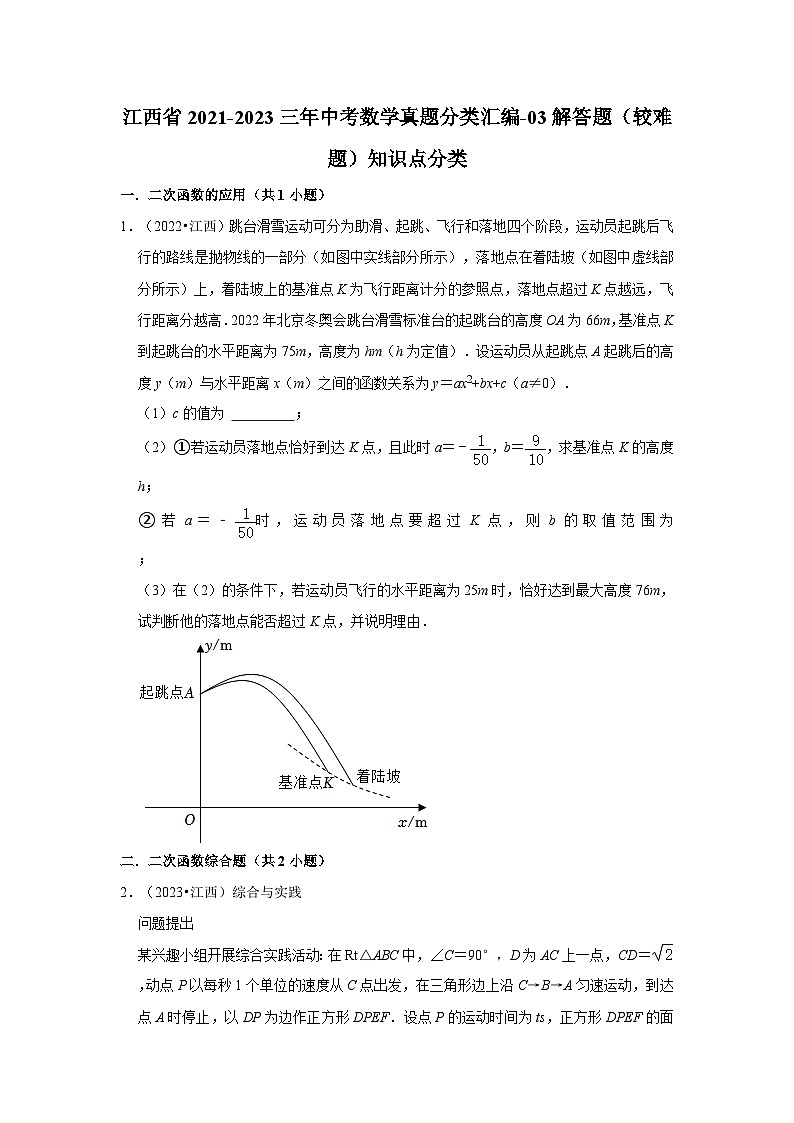 江西省2021-2023三年中考数学真题分类汇编-03解答题（较难题）知识点分类第1页