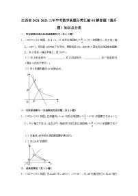 江西省2021-2023三年中考数学真题分类汇编-03解答题（提升题）知识点分类