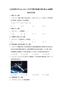 山东省枣庄市2021-2023三年中考数学真题分类汇编-01选择题知识点分类
