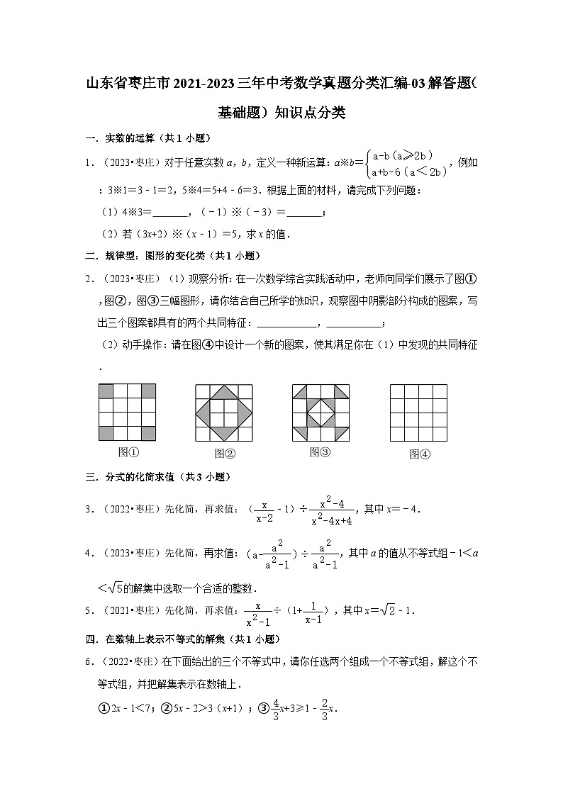 山东省枣庄市2021-2023三年中考数学真题分类汇编-03解答题（基础题）知识点分类第1页