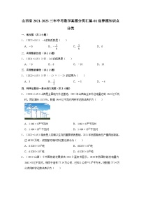 山西省2021-2023三年中考数学真题分类汇编-01选择题知识点分类