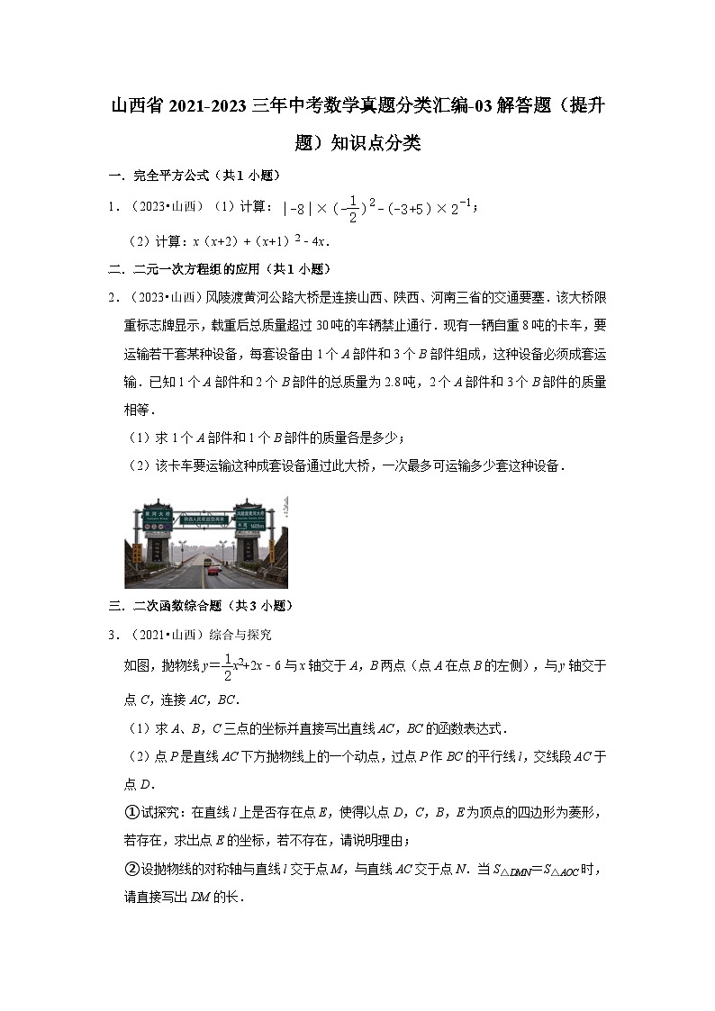 山西省2021-2023三年中考数学真题分类汇编-03解答题（提升题）知识点分类01