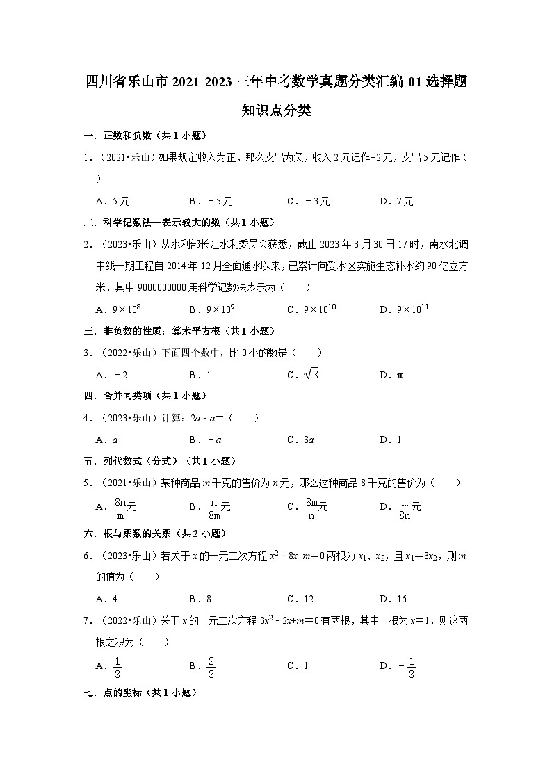 四川省乐山市2021-2023三年中考数学真题分类汇编-01选择题知识点分类01
