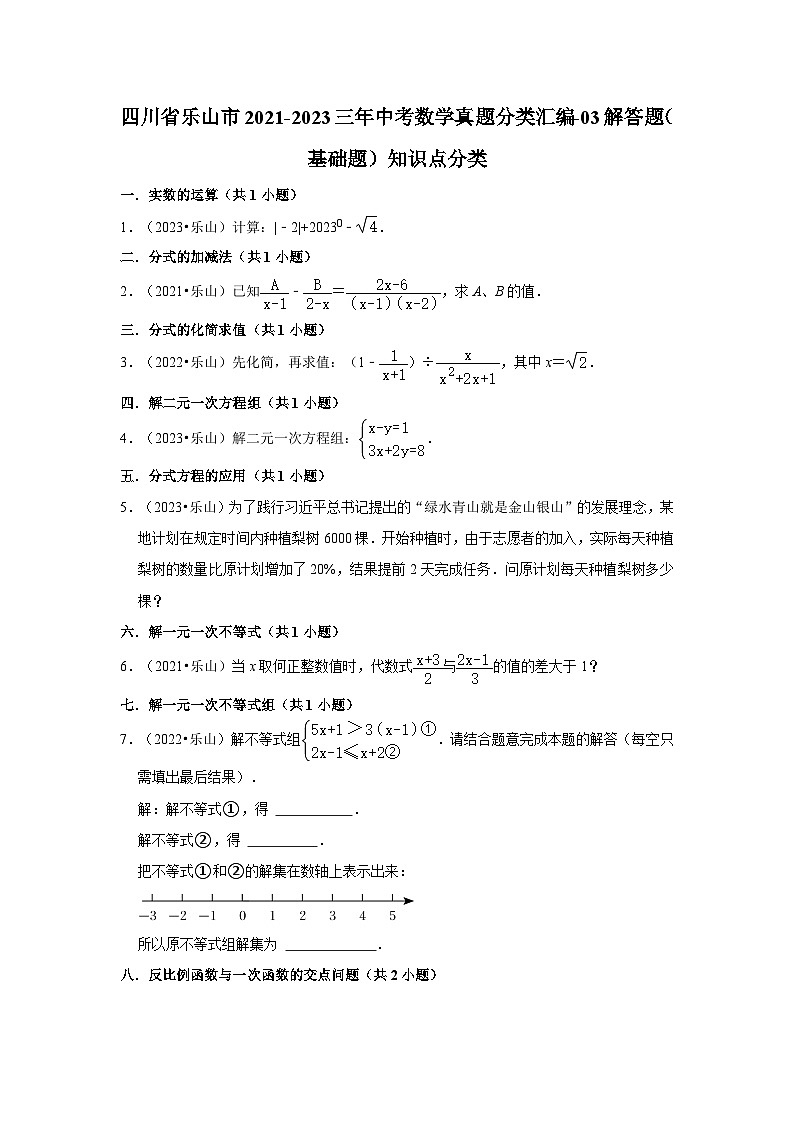 四川省乐山市2021-2023三年中考数学真题分类汇编-03解答题（基础题）知识点分类01