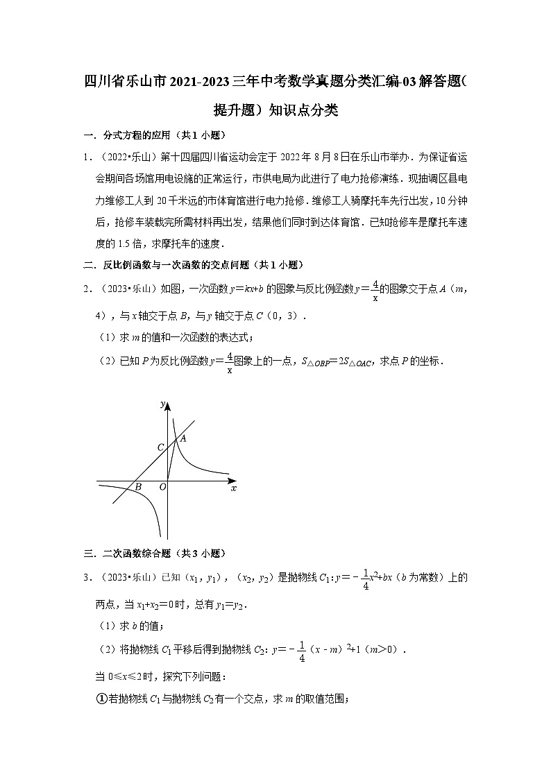 四川省乐山市2021-2023三年中考数学真题分类汇编-03解答题（提升题）知识点分类第1页