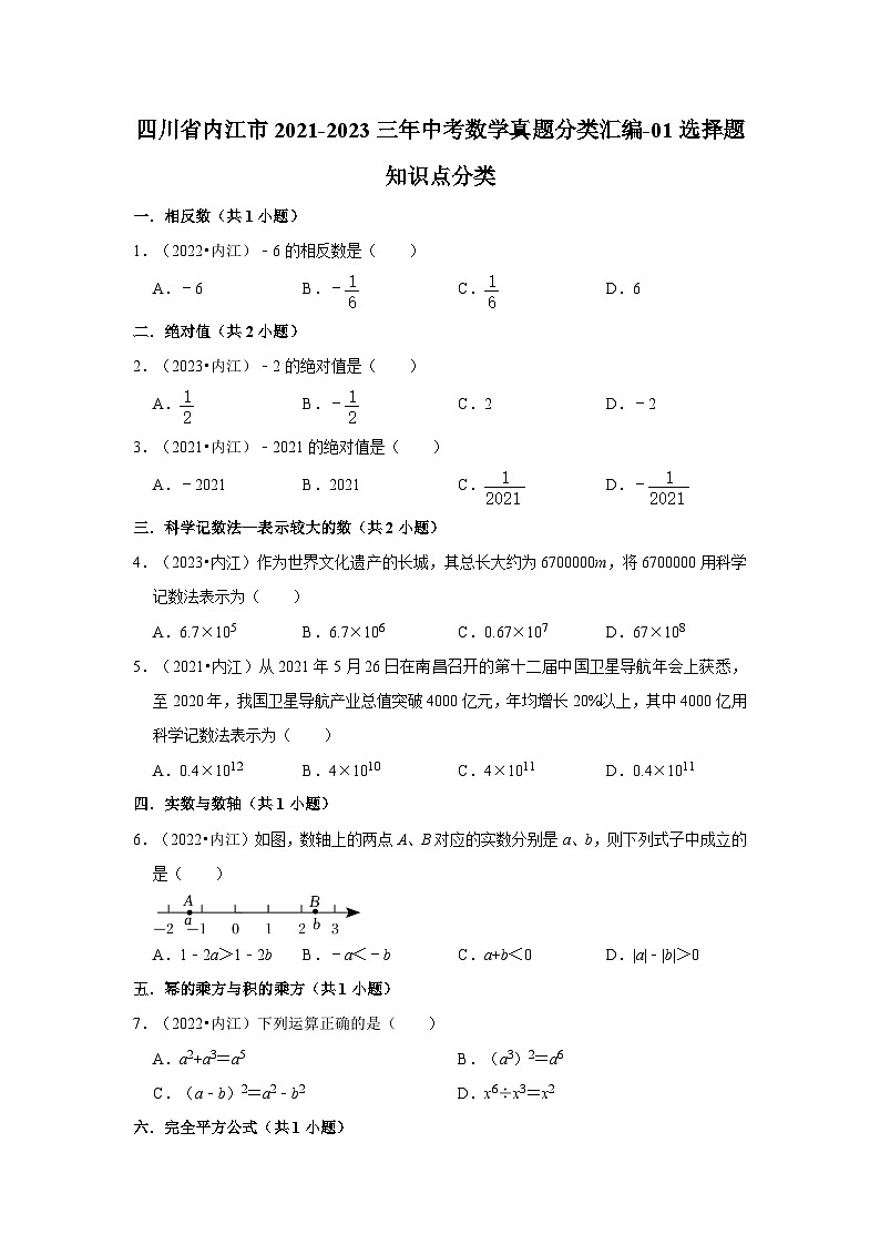 四川省内江市2021-2023三年中考数学真题分类汇编-01选择题知识点分类第1页