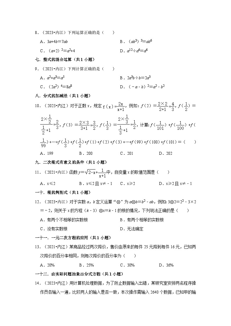 四川省内江市2021-2023三年中考数学真题分类汇编-01选择题知识点分类第2页