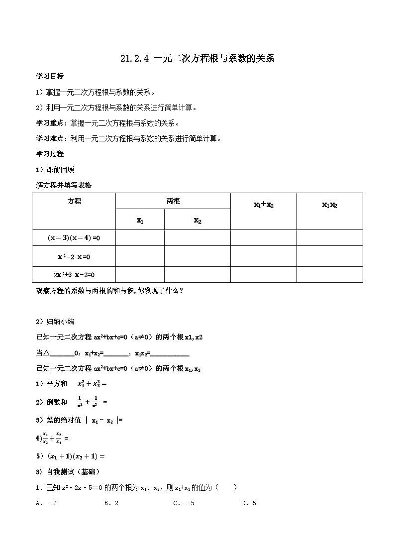 人教版初中数学九年级上册21.2.4《 一元二次方程根与系数的关系》 课件+教案+导学案+分层作业（含教师学生版和教学反思）01