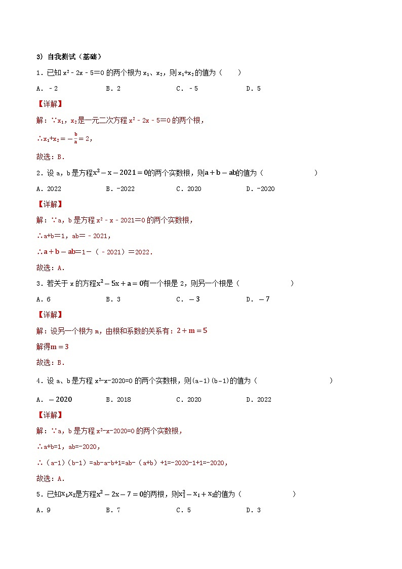人教版初中数学九年级上册21.2.4《 一元二次方程根与系数的关系》 课件+教案+导学案+分层作业（含教师学生版和教学反思）02