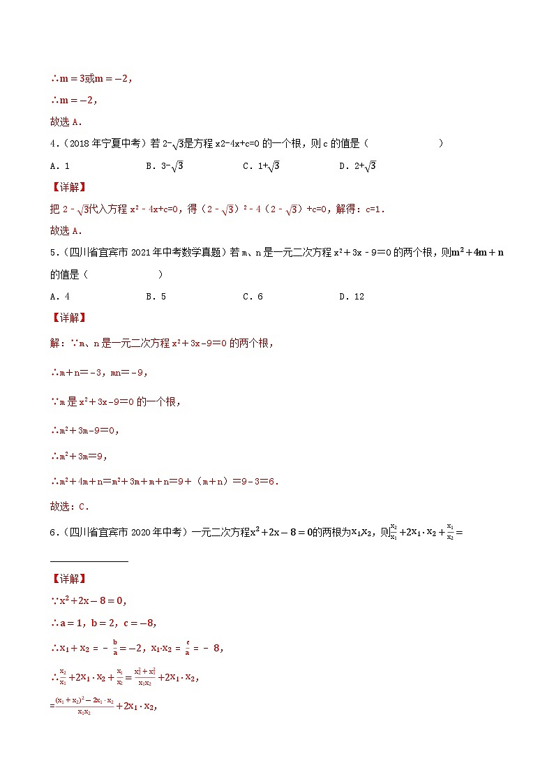 人教版初中数学九年级上册21.2.4《 一元二次方程根与系数的关系》 课件+教案+导学案+分层作业（含教师学生版和教学反思）02