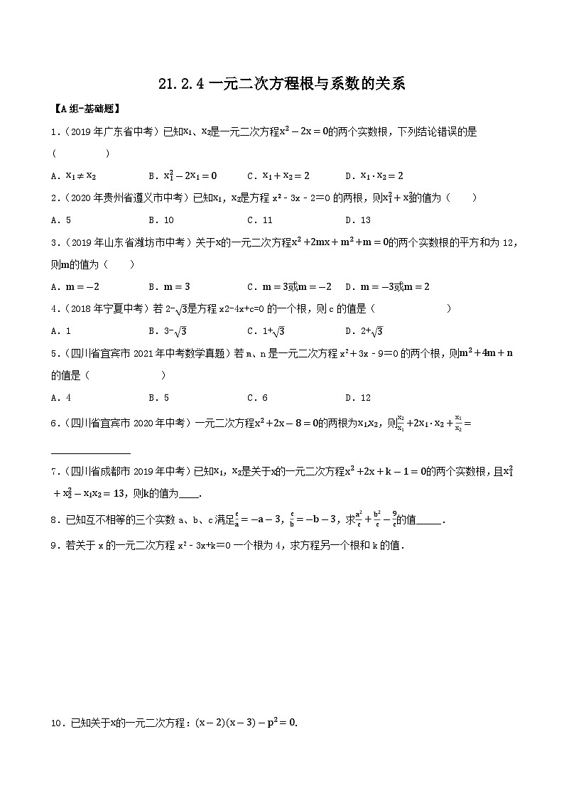 人教版初中数学九年级上册21.2.4《 一元二次方程根与系数的关系》 课件+教案+导学案+分层作业（含教师学生版和教学反思）01